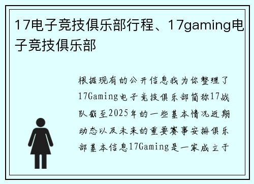 17电子竞技俱乐部行程、17gaming电子竞技俱乐部