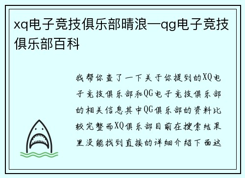 xq电子竞技俱乐部晴浪—qg电子竞技俱乐部百科