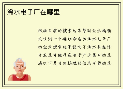 浠水电子厂在哪里
