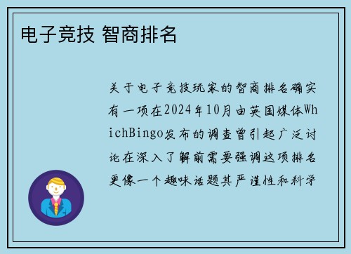电子竞技 智商排名