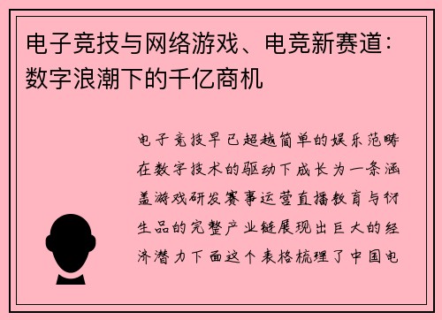 电子竞技与网络游戏、电竞新赛道：数字浪潮下的千亿商机