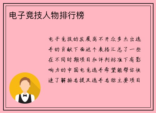 电子竞技人物排行榜
