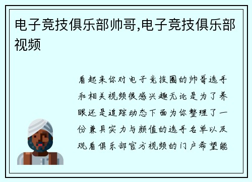 电子竞技俱乐部帅哥,电子竞技俱乐部视频