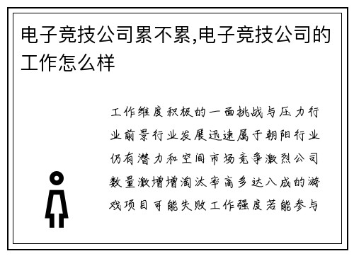 电子竞技公司累不累,电子竞技公司的工作怎么样
