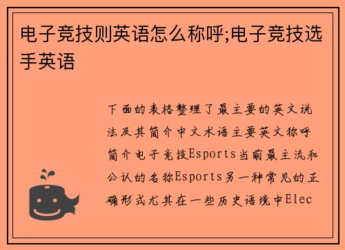 电子竞技则英语怎么称呼;电子竞技选手英语