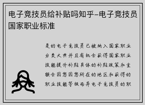 电子竞技员给补贴吗知乎-电子竞技员国家职业标准
