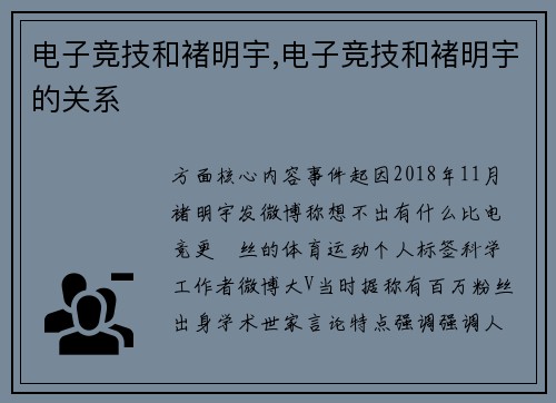 电子竞技和褚明宇,电子竞技和褚明宇的关系