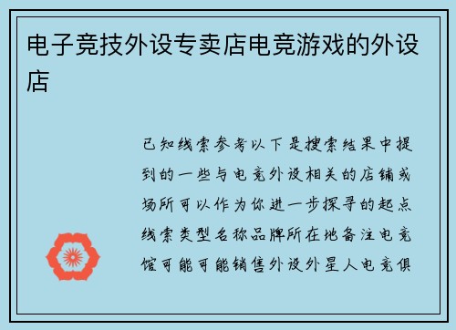 电子竞技外设专卖店电竞游戏的外设店